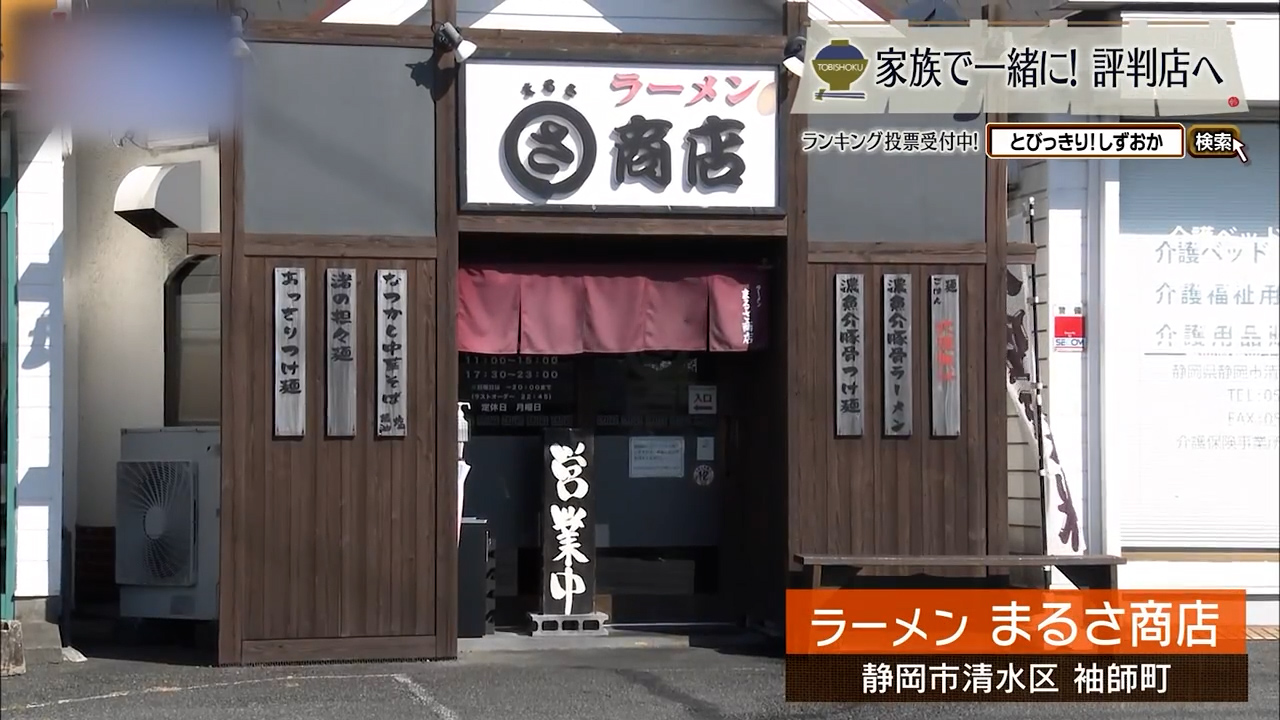 濃厚魚介豚骨と多彩な一杯 静岡市「まるさ商店」