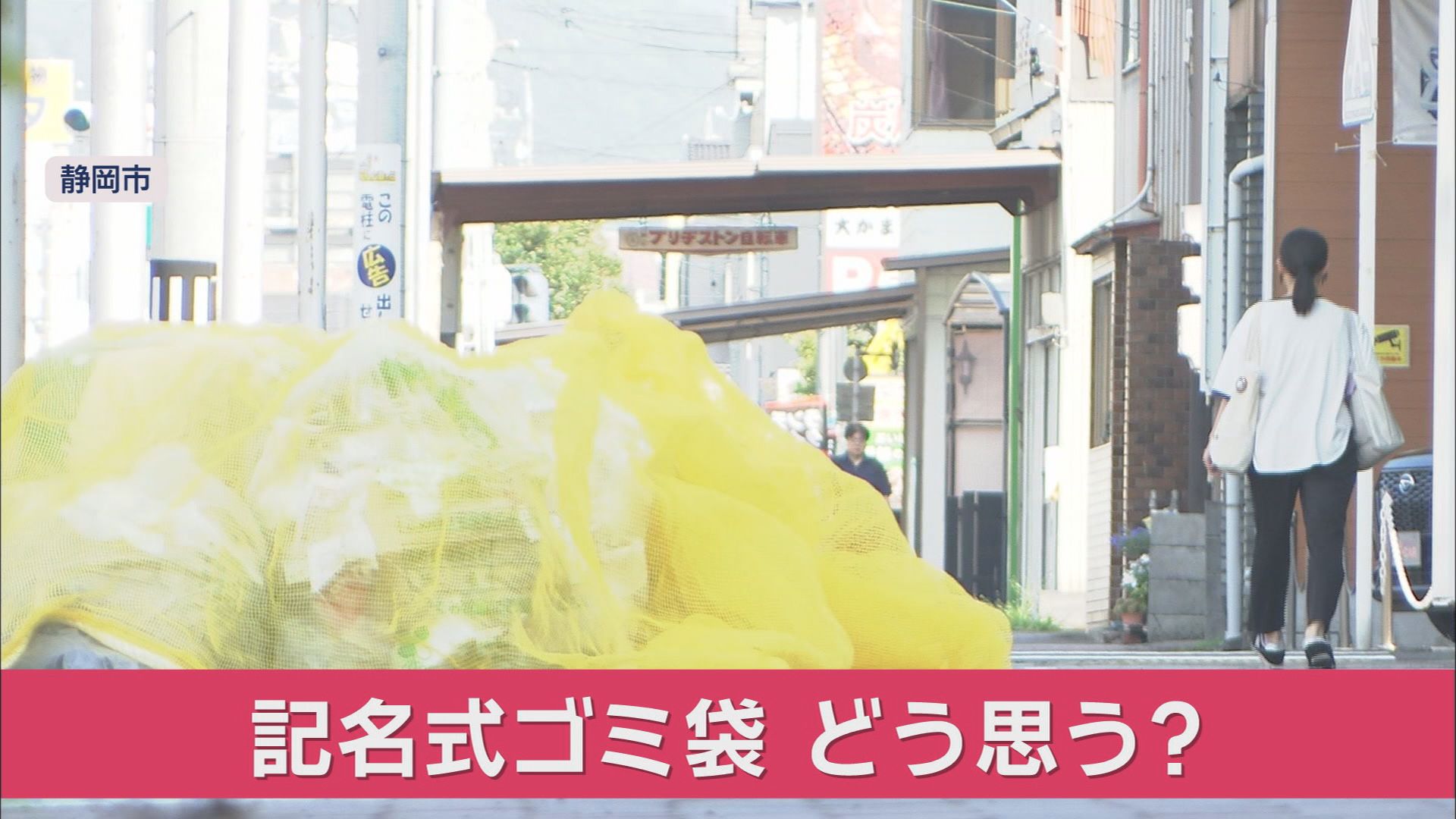 静岡県17市町がゴミ出しは「記名式」…回収しない場合も　一部でプライバシー保護から見直しの動き