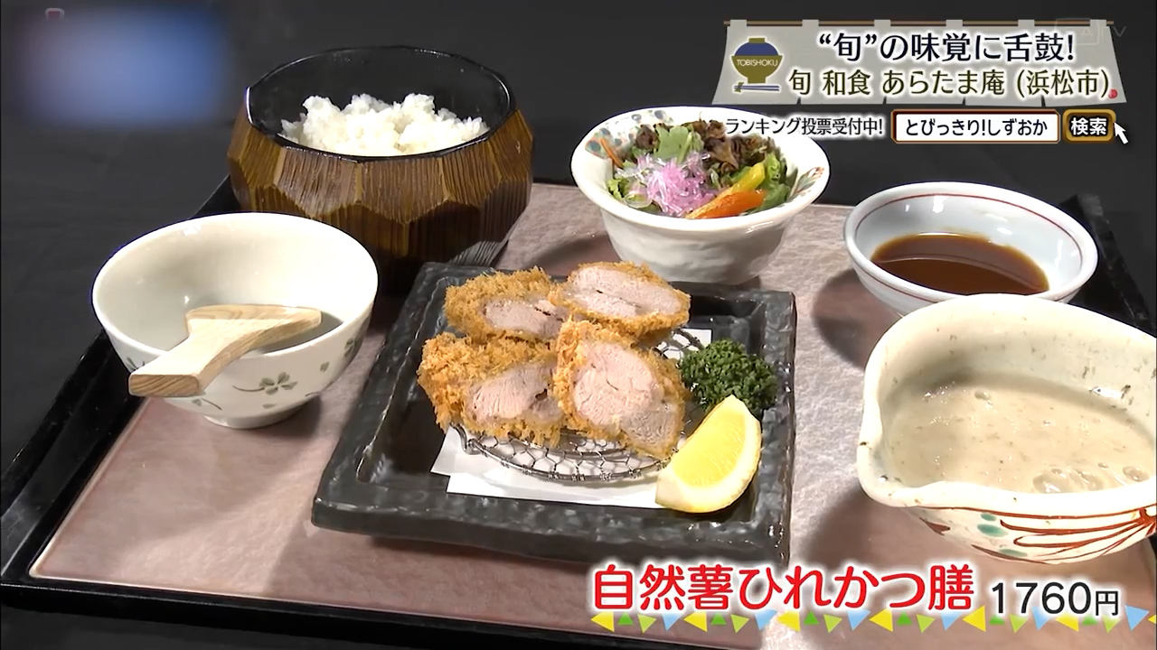 自然薯ひれかつ膳（1760円）