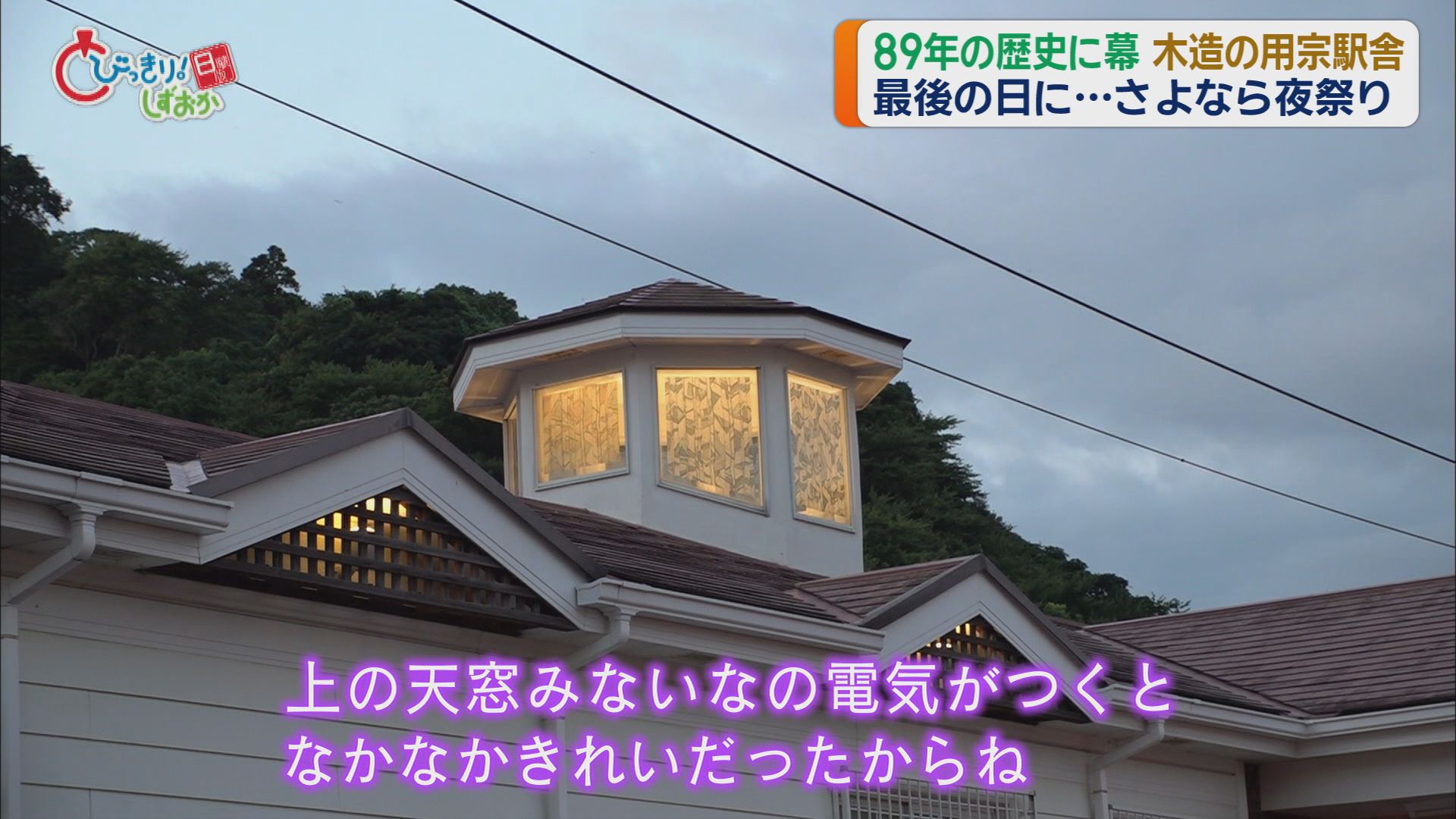 レトロ感たっぷり木造駅舎…用宗駅が89年の歴史に幕　地元有志が「お別れ会」　静岡市