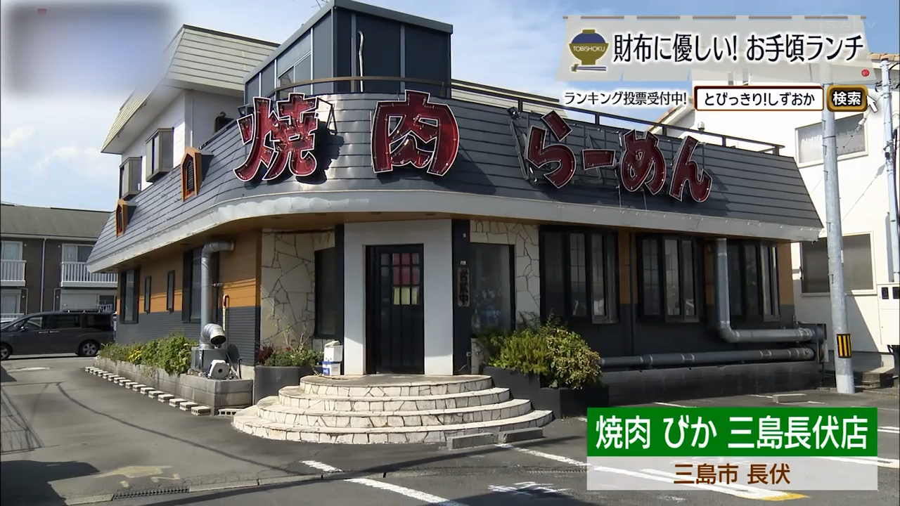 歴史重ね、満腹を約束する焼肉食堂　三島市「焼肉 びか 三島長伏店」