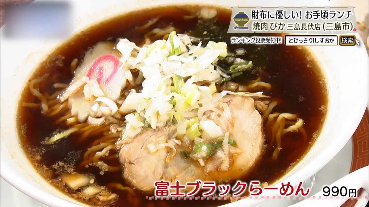富士ブラックらーめん（990円）