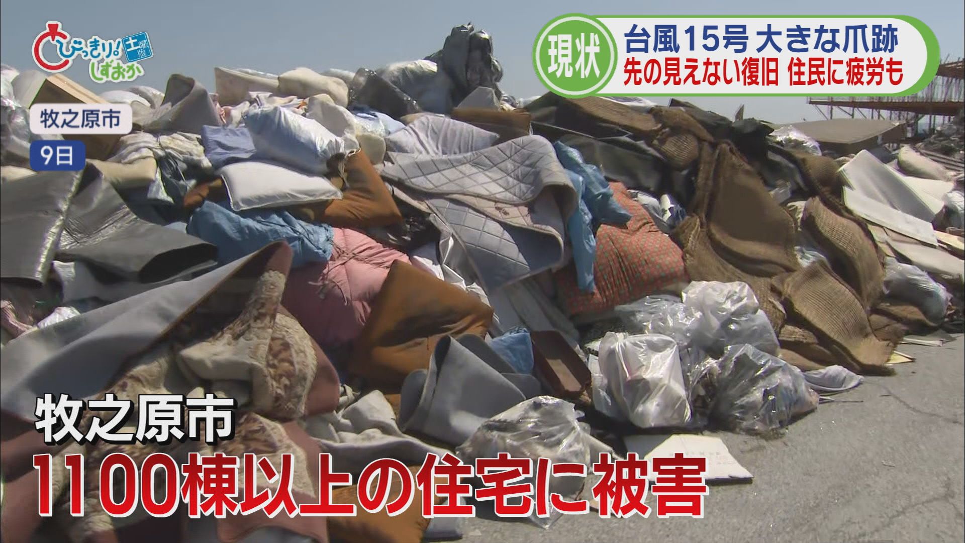 静岡県6市町で突風・竜巻…あれから1週間、海岸にはごみの山　終わりが見えない復旧作業【台風15号】