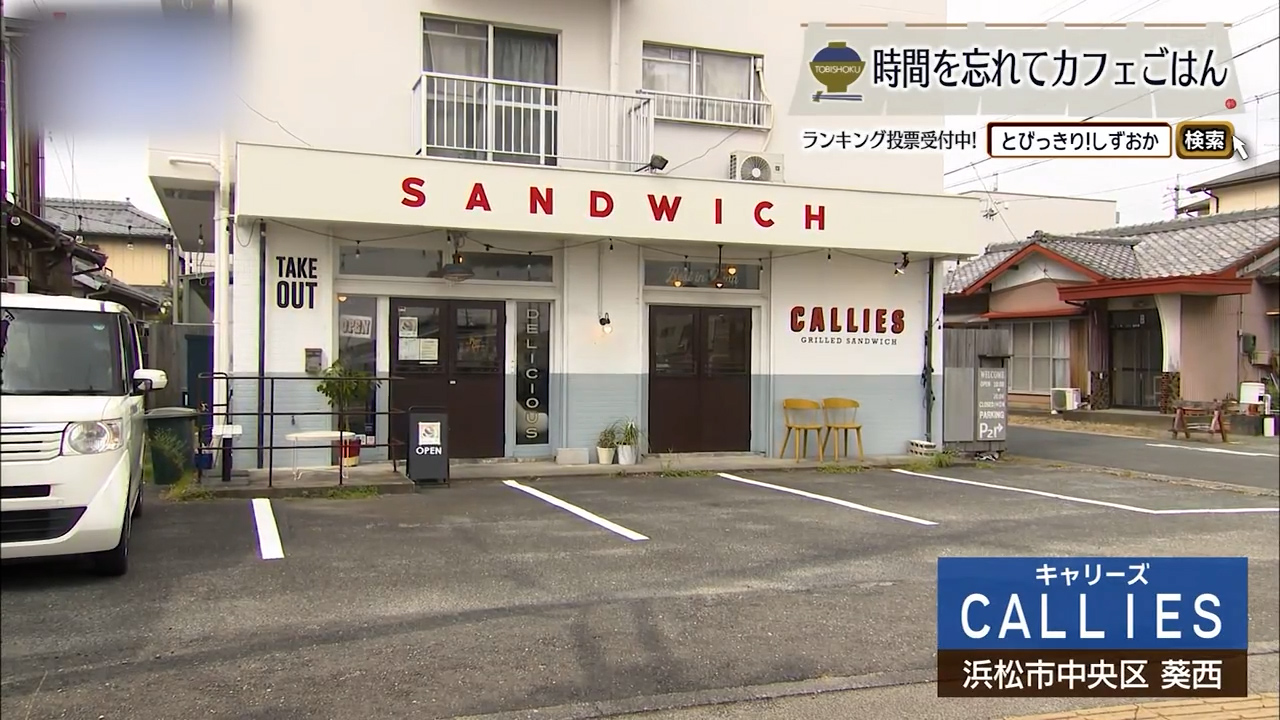 パンチがきいたアメリカンなホットサンド 浜松市「キャリーズ」