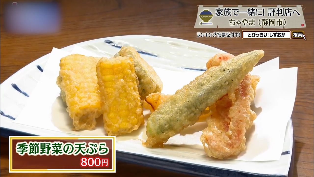季節野菜の天ぷら(800円)