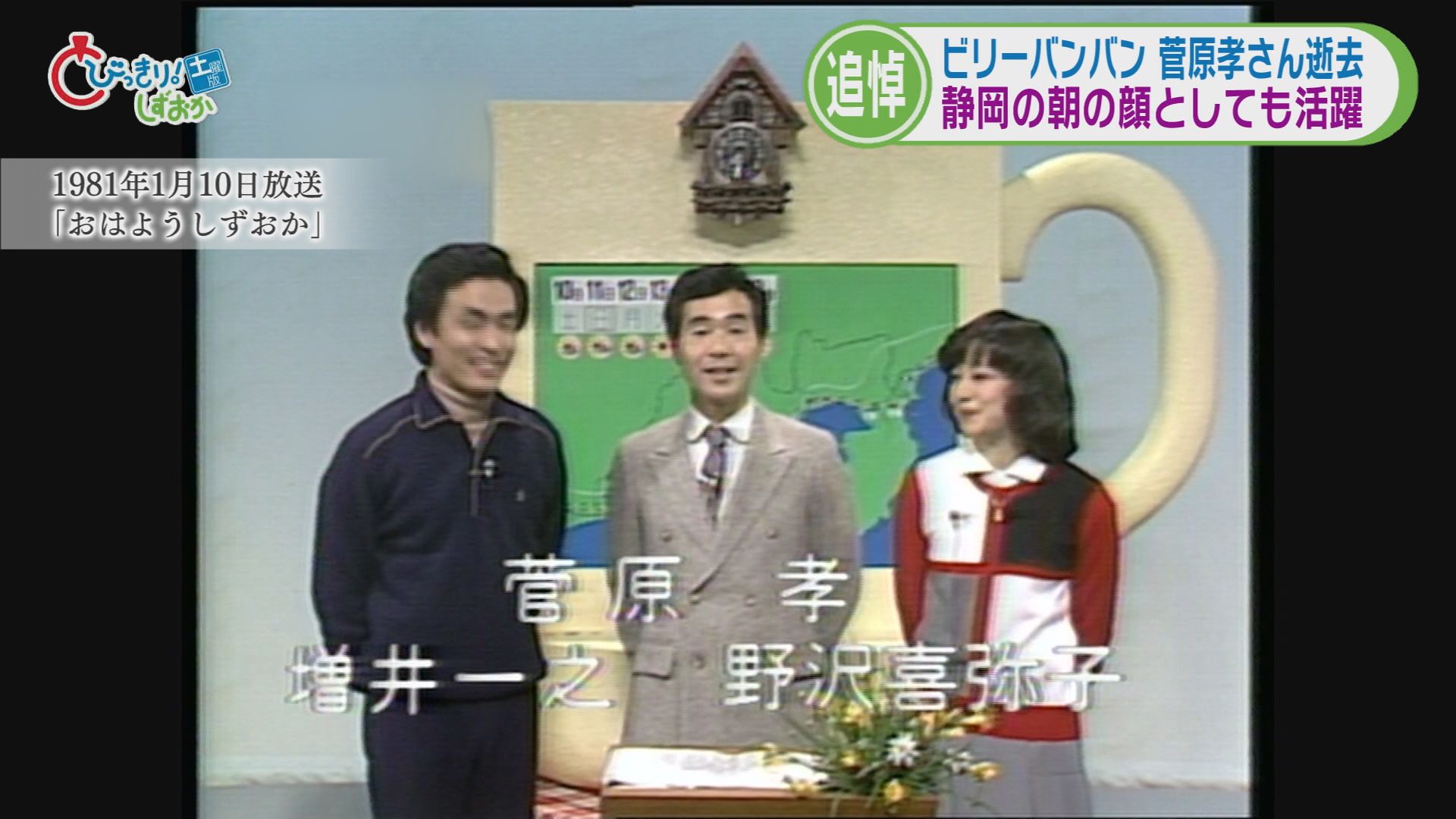 １９８１年１月「おはようしずおか」