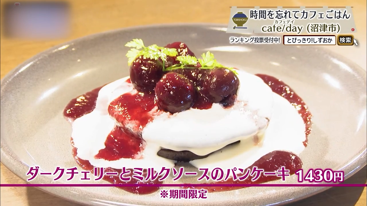 ダークチェリーとミルクソースのパンケーキ（1430円）※期間限定