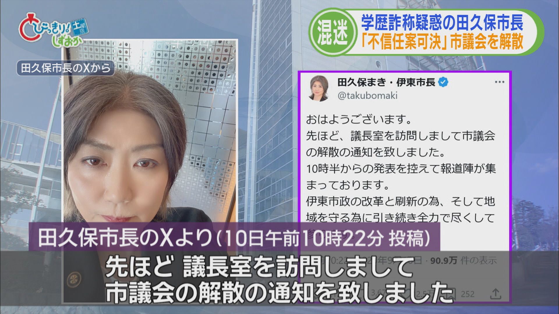 田久保市長の決断は「議会解散」…理由は「不信任可決が議会初日だった」 大儀なき解散に市は大混乱 静岡・伊東市