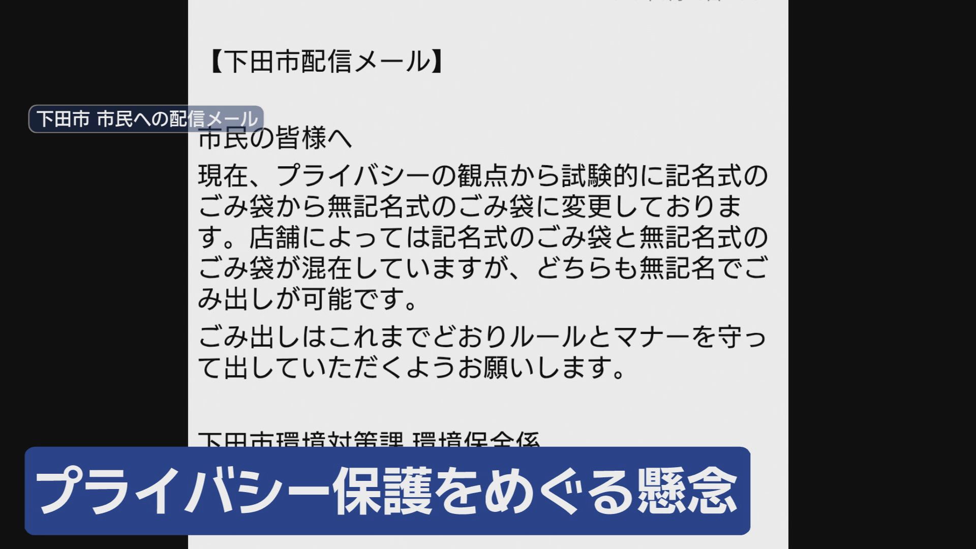 静岡県17市町がゴミ出しは「記名式」…回収しない場合も　一部でプライバシー保護から見直しの動き