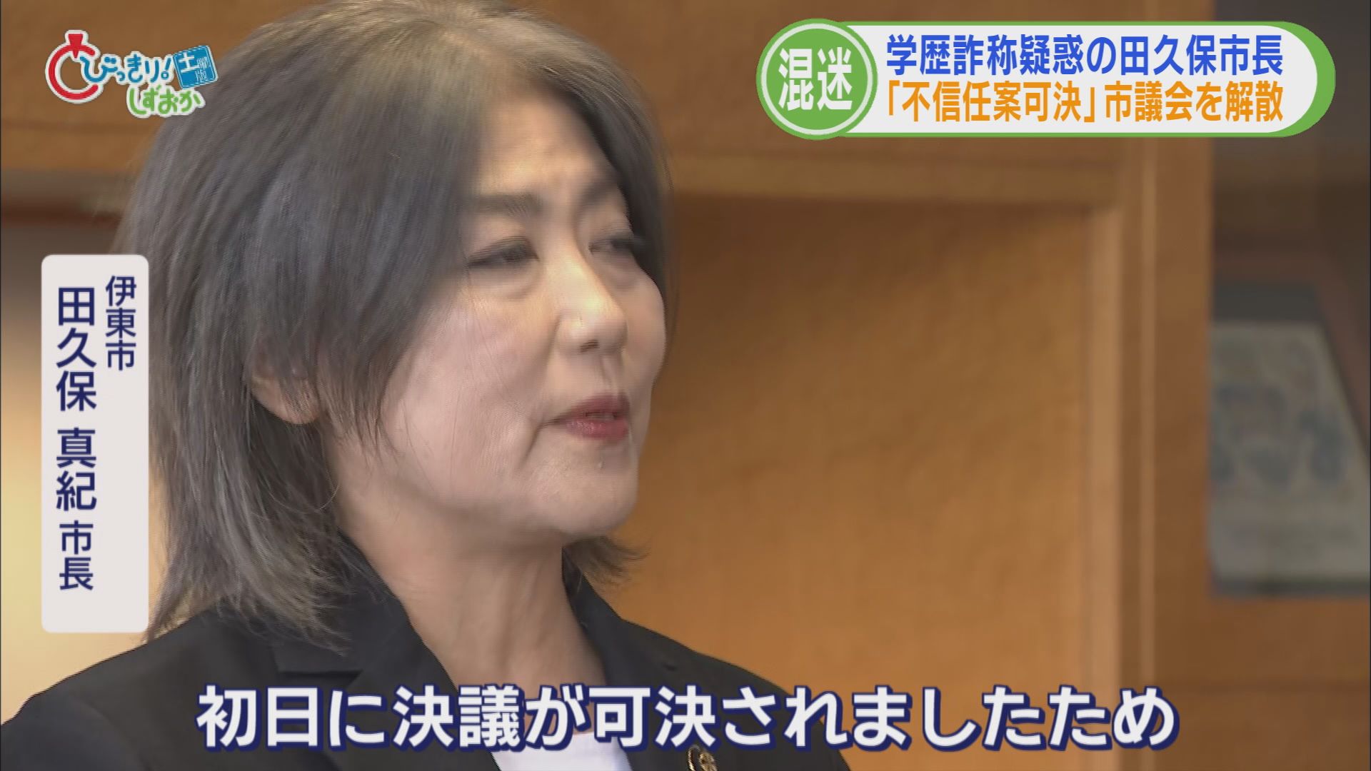 田久保市長の決断は「議会解散」…理由は「不信任可決が議会初日だった」 大儀なき解散に市は大混乱 静岡・伊東市