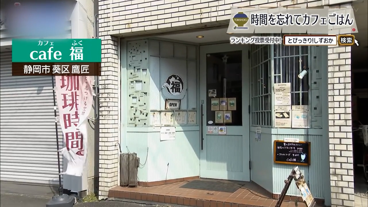 静岡で堪能する大阪喫茶文化　静岡市「カフェ福」