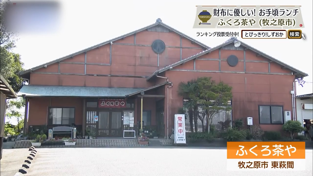 財布に優しく季節を食べる定食処 牧之原市「ふくろ茶や」