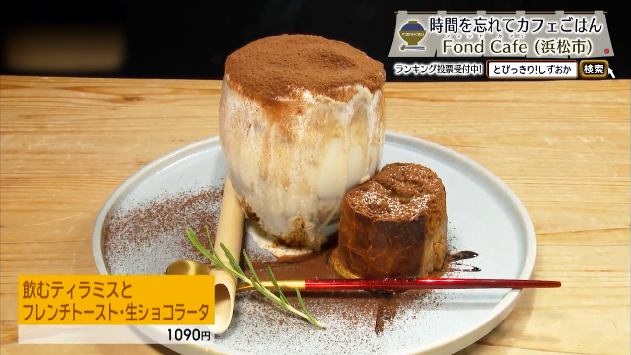 飲むティラミスとフレンチトースト・生ショコラータ（1090円）