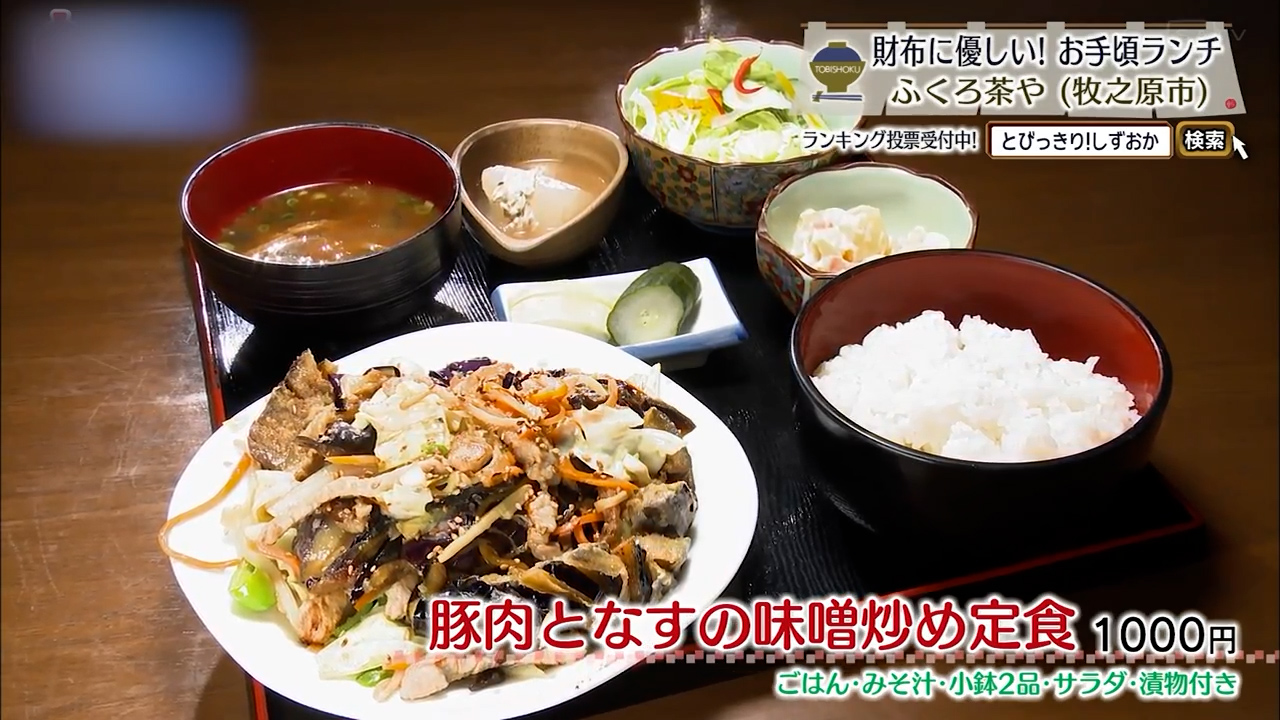豚肉となすの味噌炒め定食(1000円)
