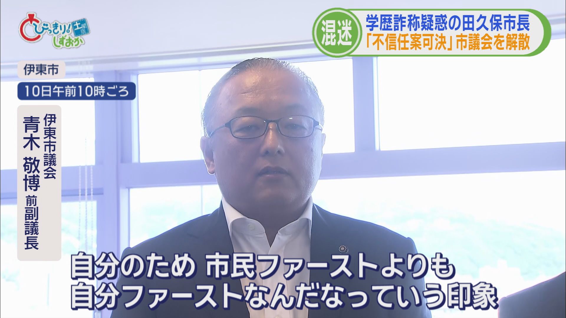 田久保市長の決断は「議会解散」…理由は「不信任可決が議会初日だった」 大儀なき解散に市は大混乱 静岡・伊東市