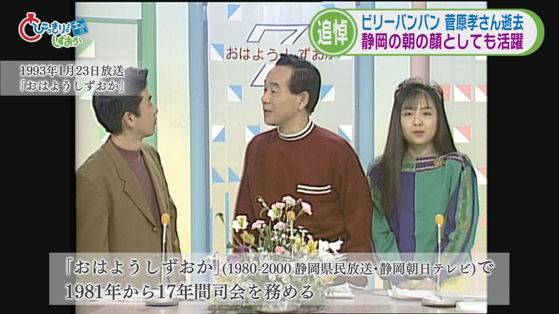 １９９３年１月「おはようしずおか」