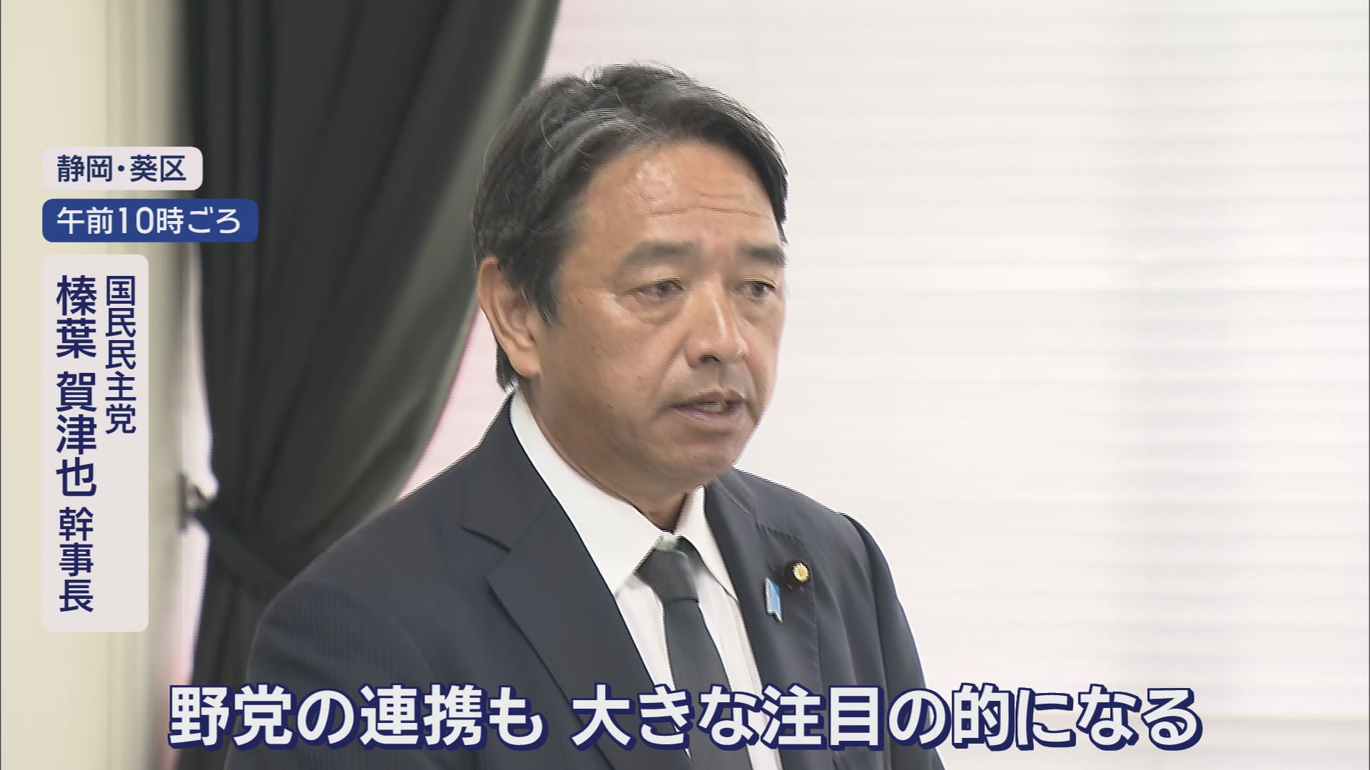 自民総裁選は10月4日…国民・榛葉幹事長「影の主役は野党」　静岡県民の声は