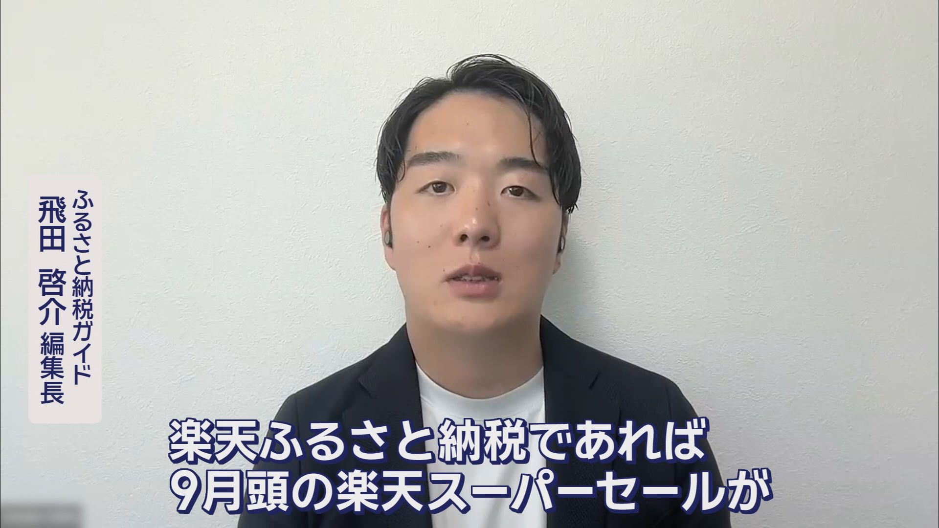 ポイント付与は9月いっぱい…“駆け込みふるさと納税”増加、お得なキャンペーンも　