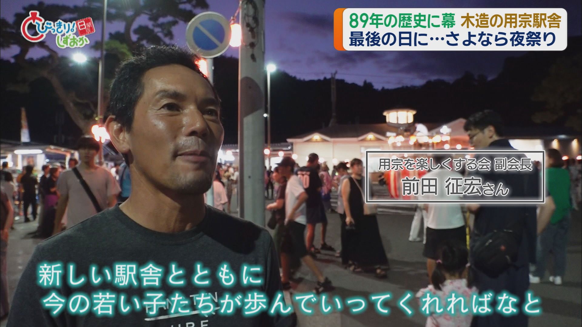 レトロ感たっぷり木造駅舎…用宗駅が89年の歴史に幕　地元有志が「お別れ会」　静岡市