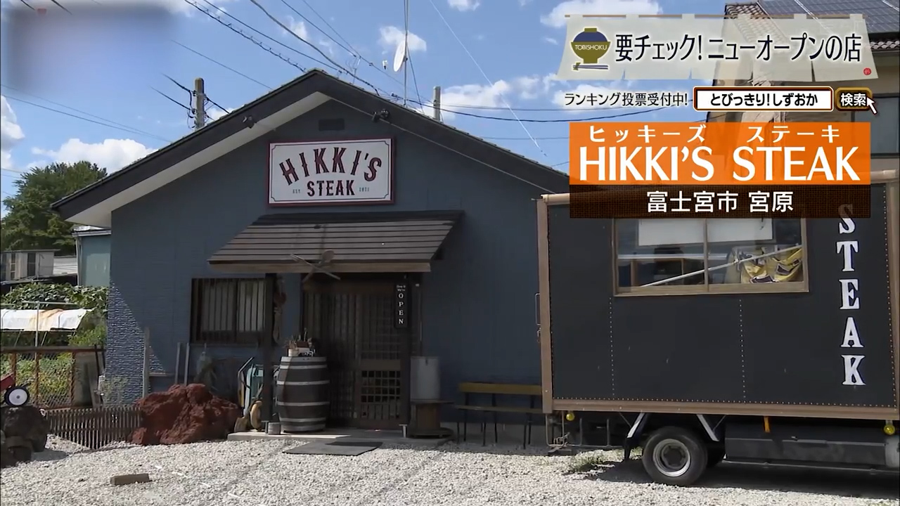 肉好きの心鷲づかみ 富士宮市「ヒッキーズステーキ」