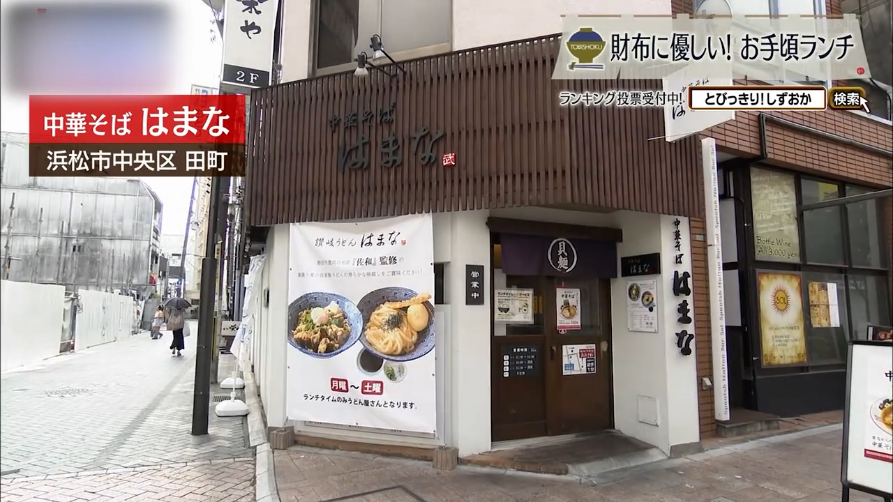貝の旨みと懐かしさが同居する一杯 浜松市「中華そば はまな」