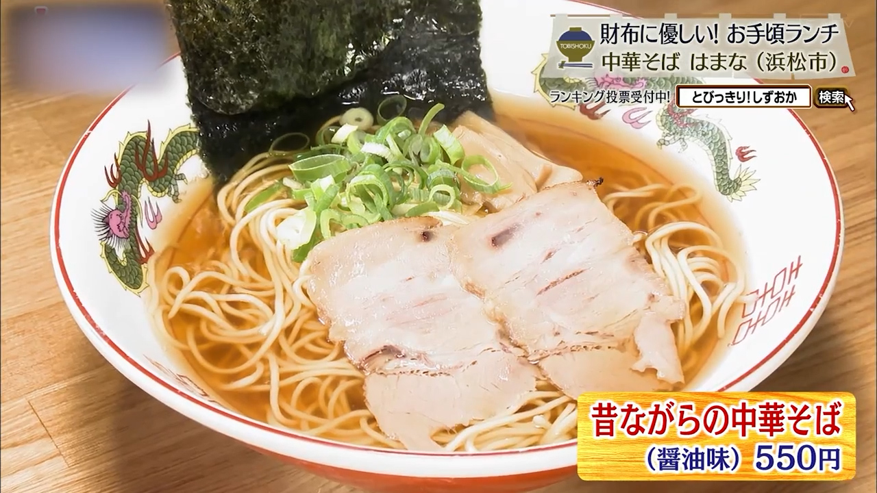 昔ながらの中華そば(550円)