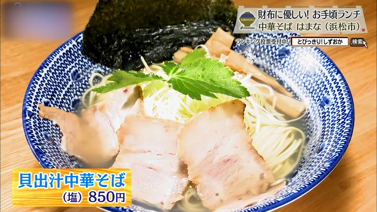 貝出汁中華そば(850円)