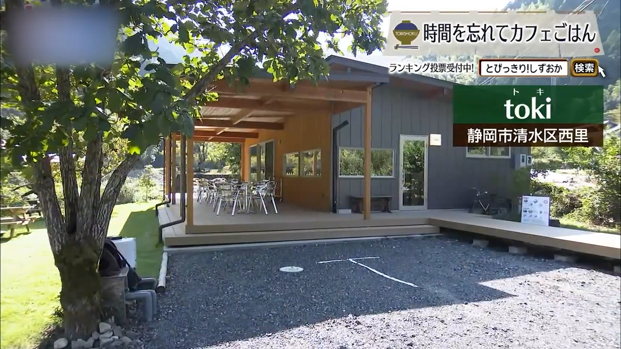 オクシズでのんびり、ゆったりカフェ時間　静岡市「toki」