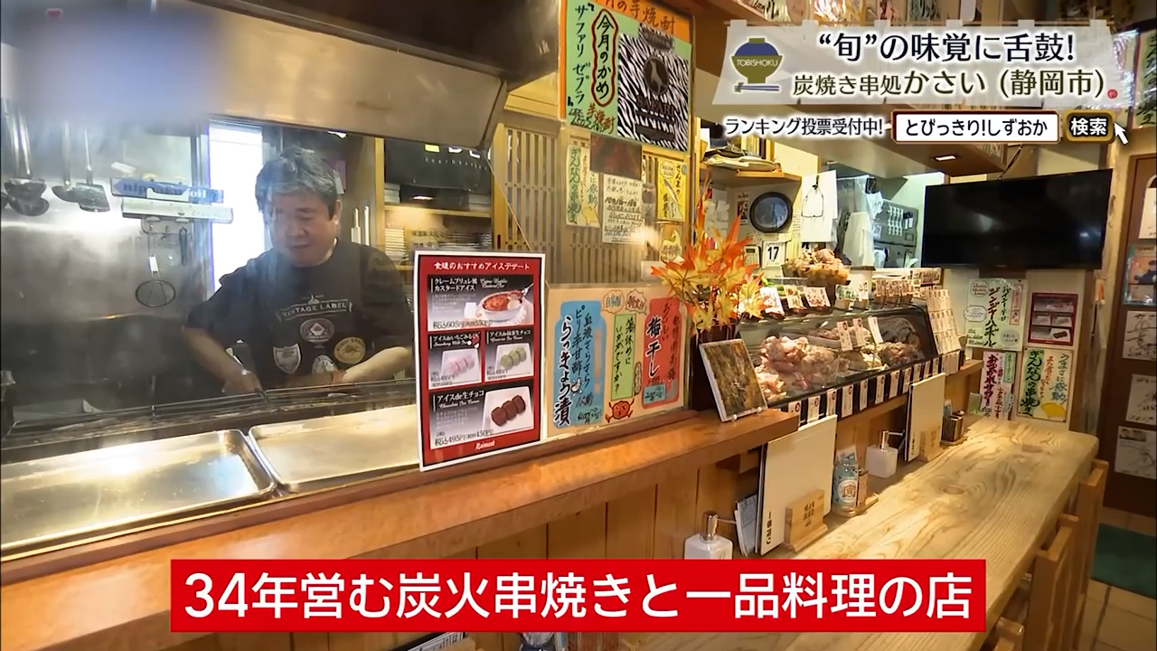 串から広がる余韻、酒を誘う大人の時間　静岡市「炭焼き串処 かさい」