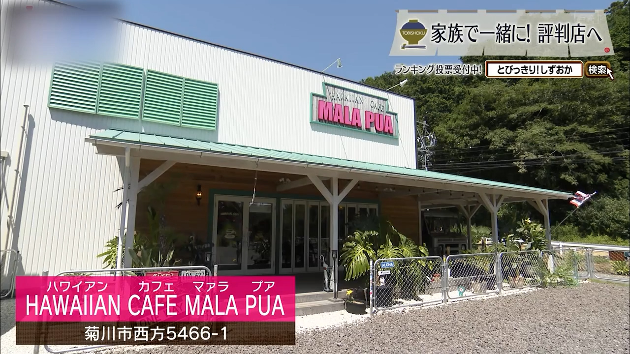 山あいに広がる常夏ハワイの楽園　菊川市「 マァラプア」