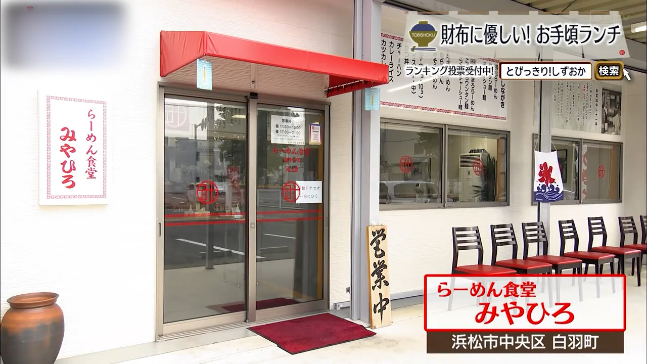 懐かしさとともに復活した老舗の味　浜松市「らーめん食堂 みやひろ」