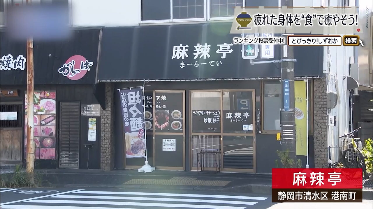 港町のソウルフード　じわりと汗誘うシビ辛中華　静岡市「麻辣亭」