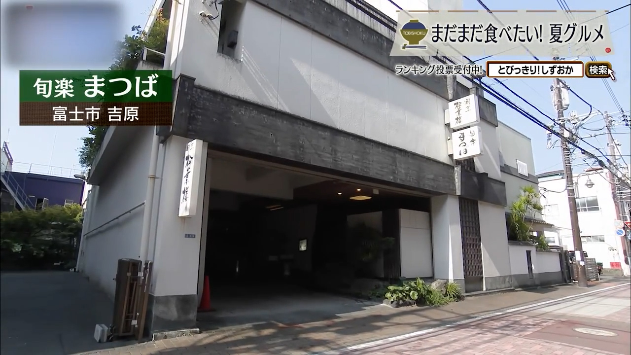 1世紀続く老舗割烹で涼を味わう 富士市「旬楽 まつば」