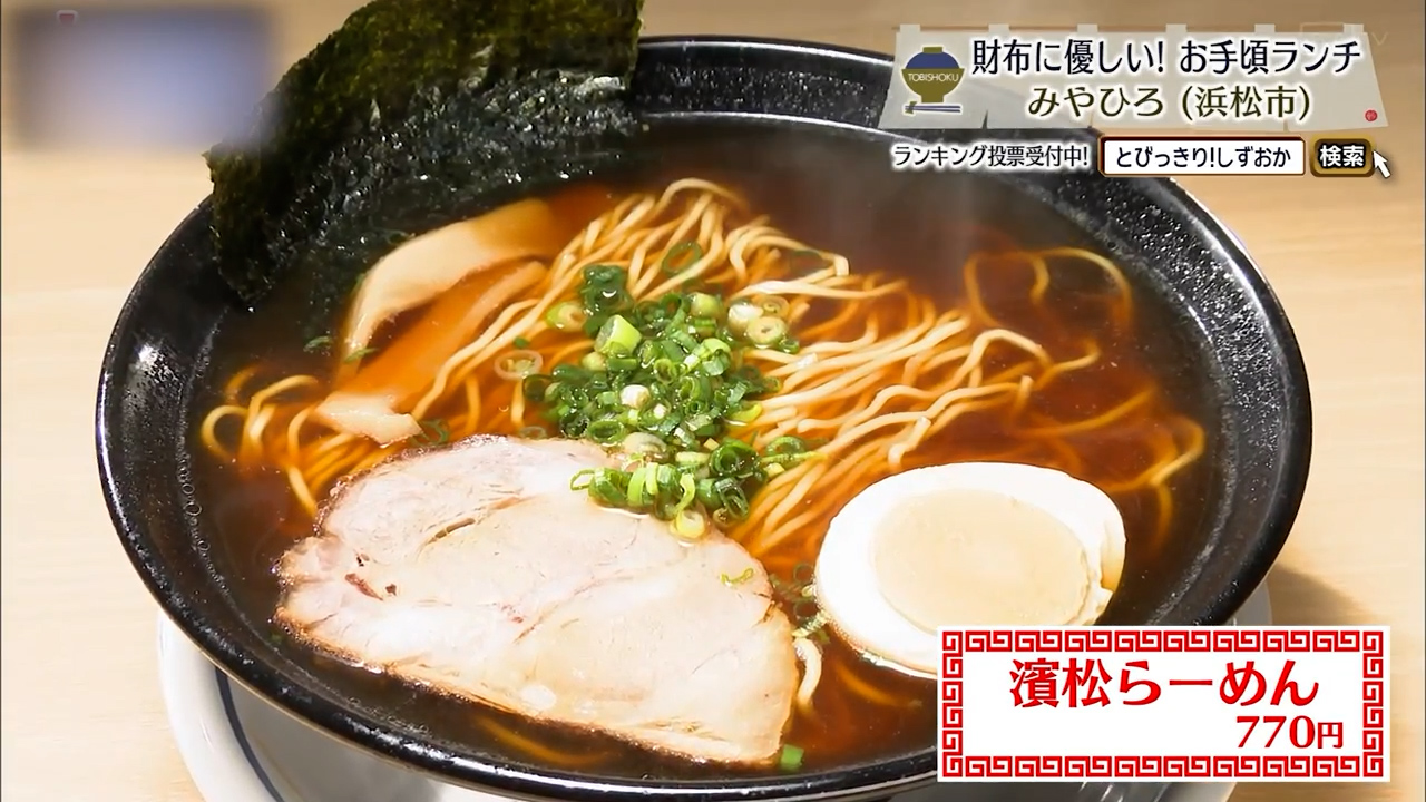 濱松らーめん（770円）