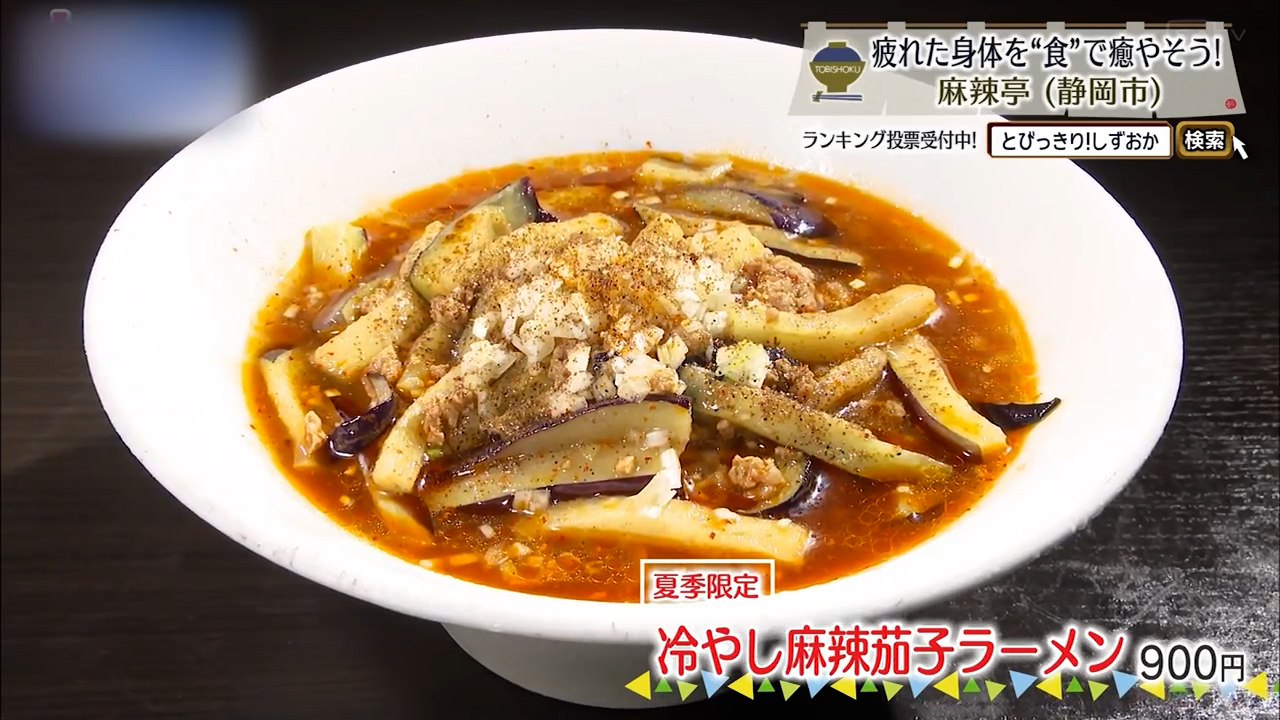 冷やし麻辣茄子ラーメン（900円）※夏季限定
