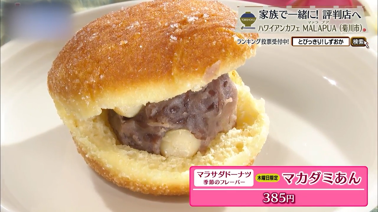 季節のフレーバー、マカダミあん（385円）※木曜日限定