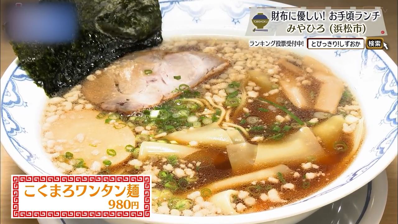 こくまろワンタン麺（980円）