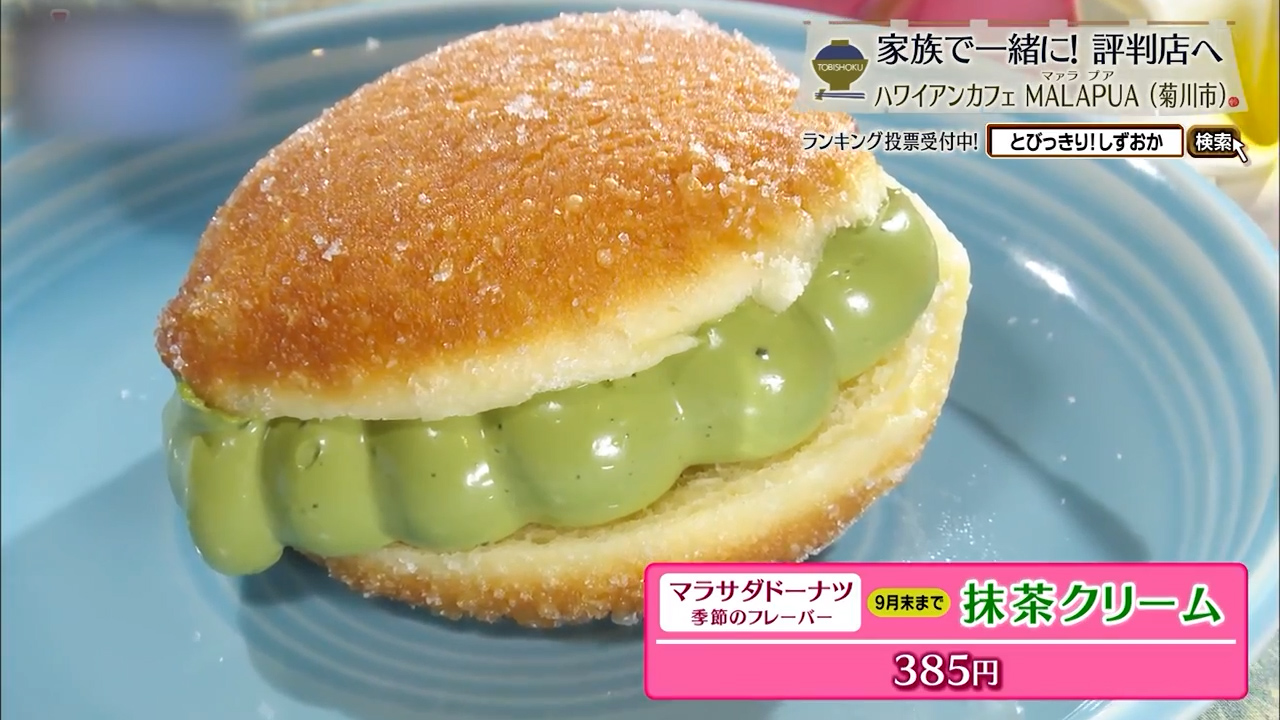 季節のフレーバー、抹茶クリーム（385円）※9月末まで