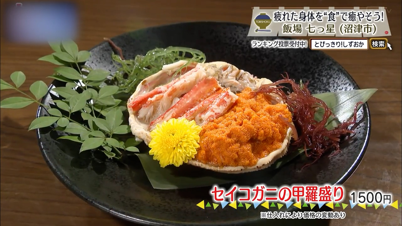セイコガニの甲羅盛り（1500円）※仕入れにより価格変動有