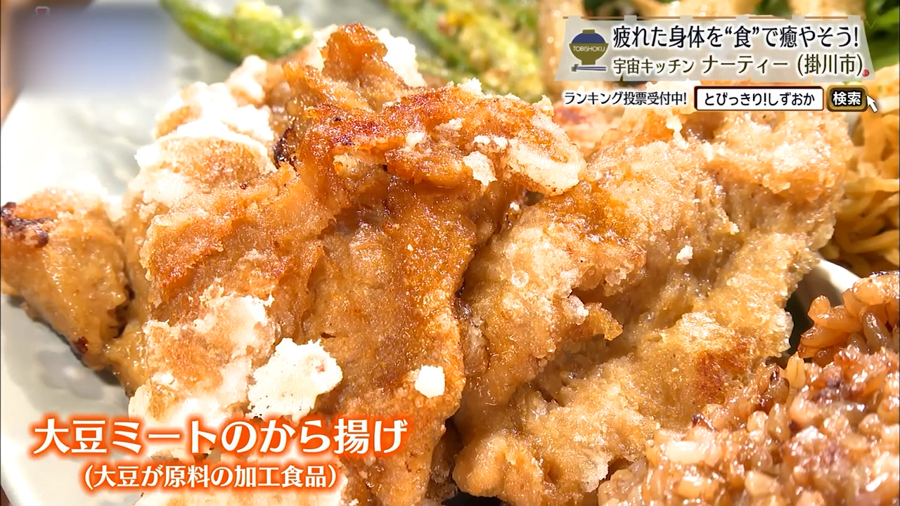とり肉と遜色ない大豆ミートのから揚げ
