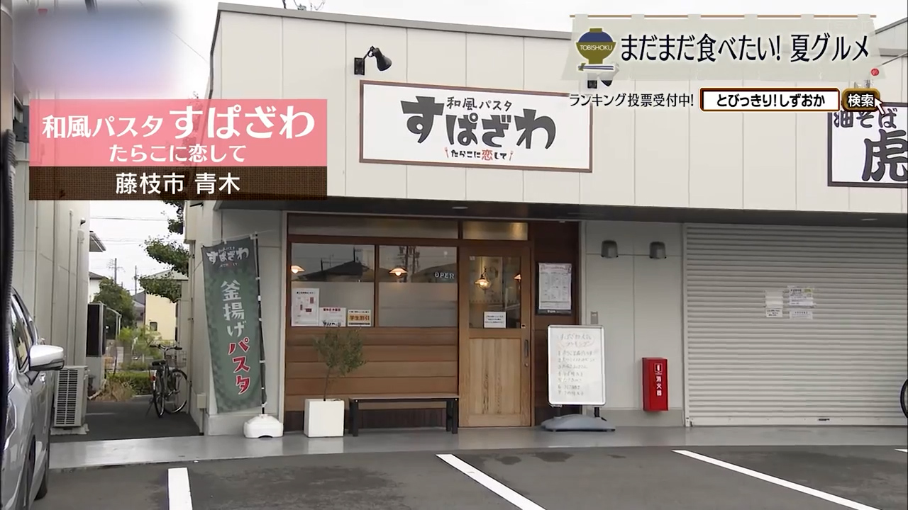 まだたらこに恋してる 今までよりも深く心から 藤枝市「すぱざわ」