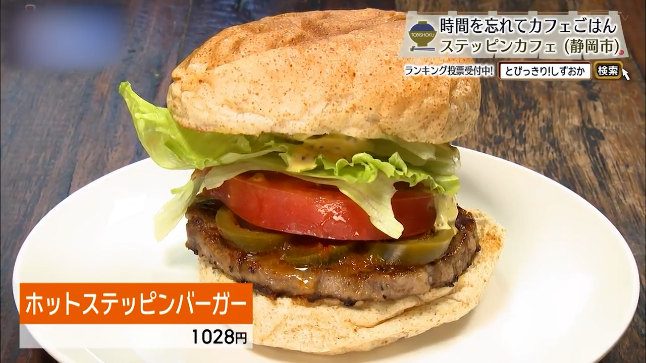 ホットステッピンバーガー（1028円）