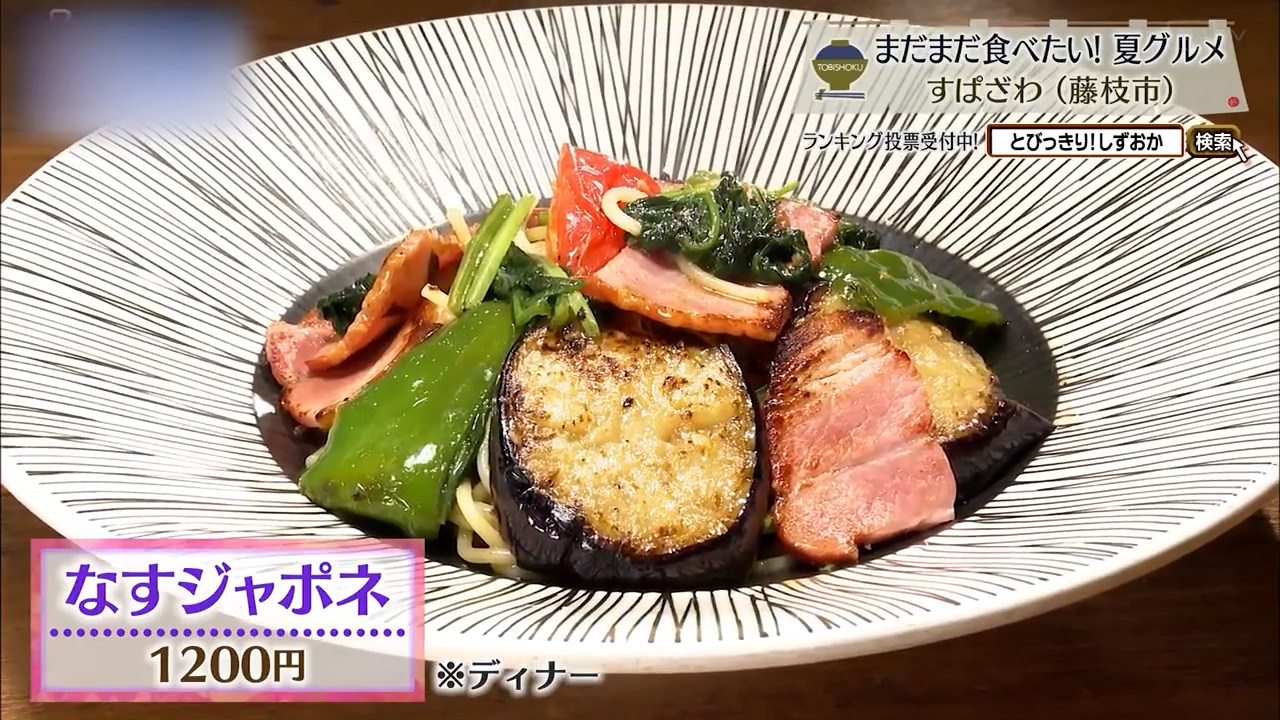 なすジャポネ(1200円)※ディナー
