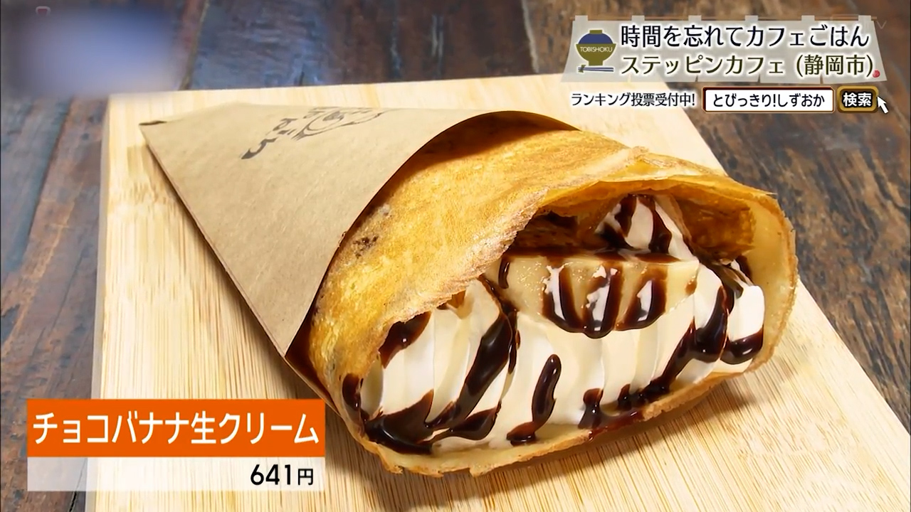 チョコバナナ生クリーム（641円）