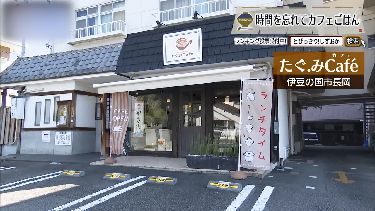 全ての料理に手づくりのぬくもりが宿る　伊豆の国市「たぐ.みカフェ」