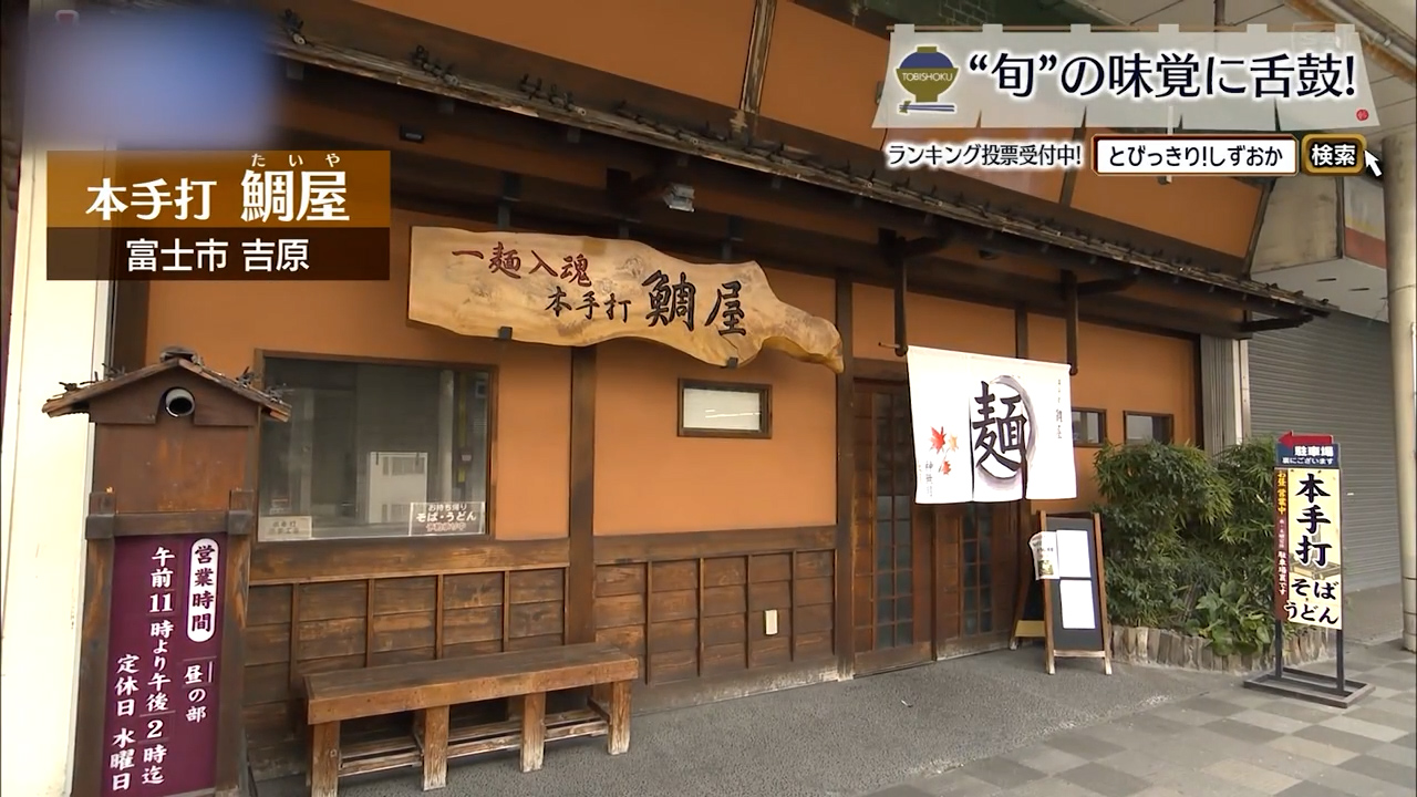 江戸宿場町に息づく手打ちそば　富士市「本手打 鯛屋」