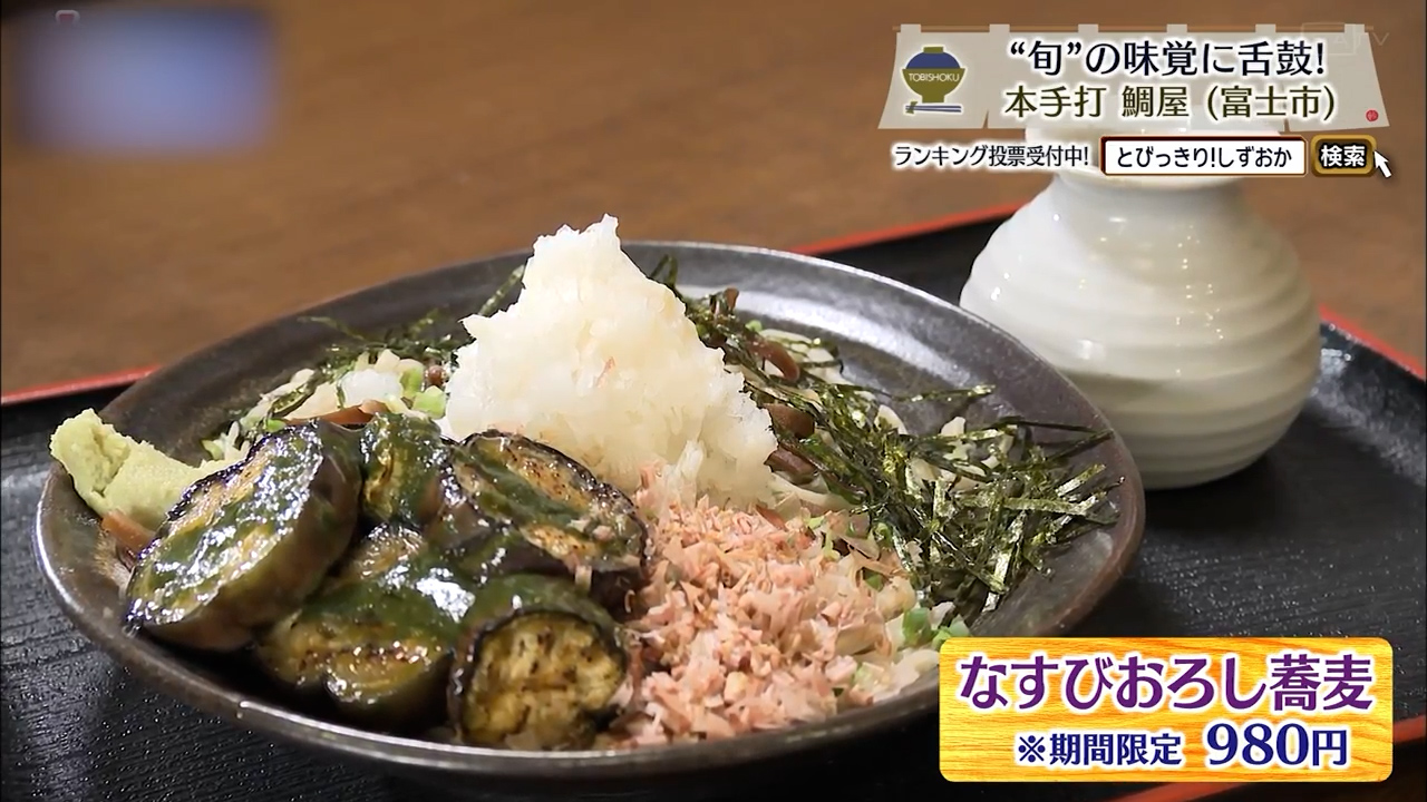 なすびおろし蕎麦（980円）※期間限定