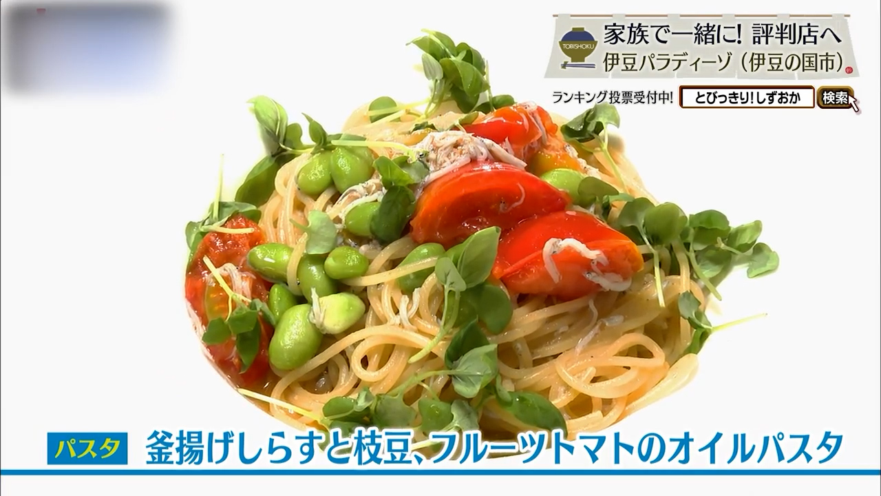 釜揚げしらすと枝豆、フルーツトマトのオイルパスタ