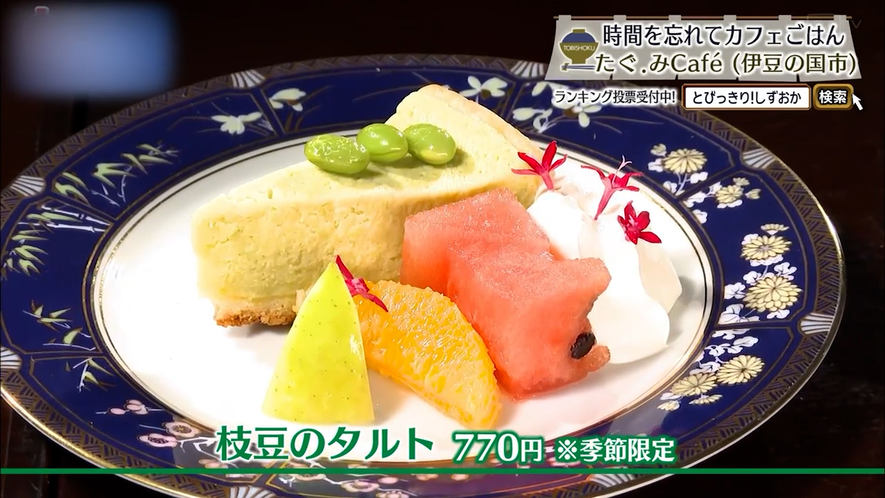 枝豆のタルト（770円）※季節限定