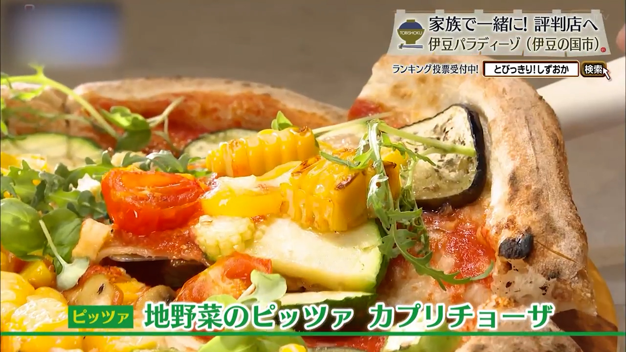 地野菜のピッツァ カプリチョーザ